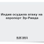 Индия осудила атаку на аэропорт Эр-Рияда