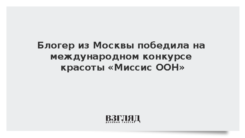 Блогер из Москвы победила на международном конкурсе красоты «Миссис ООН»