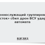 Военнослужащий группировки «Восток» сбил дрон ВСУ ударом автомата