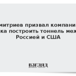 Дмитриев призвал компанию Маска построить тоннель между Россией и США