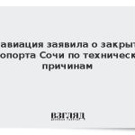 Росавиация заявила о закрытии аэропорта Сочи по техническим причинам
