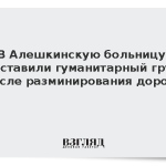 В Алешкинскую больницу доставили гуманитарный груз после разминирования дороги