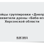 Бойцы группировки «Днепр» перехватили дроны «Баба-яга» в Херсонской области