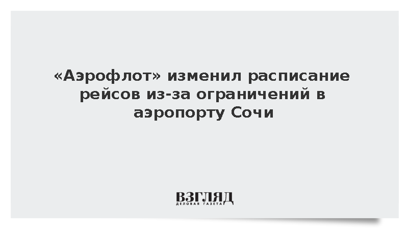 «Аэрофлот» изменил расписание рейсов из-за ограничений в аэропорту Сочи