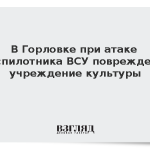 В Горловке при атаке беспилотника ВСУ повреждено учреждение культуры