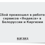 Сбой произошел в работе сервисов «Яндекса» в Белоруссии и Киргизии