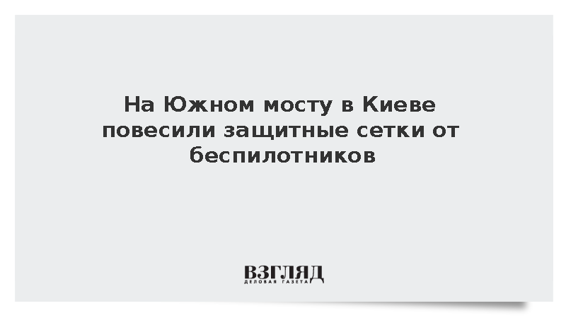 На Южном мосту в Киеве повесили защитные сетки от беспилотников