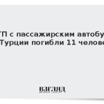 В ДТП с пассажирским автобусом в Турции погибли 11 человек