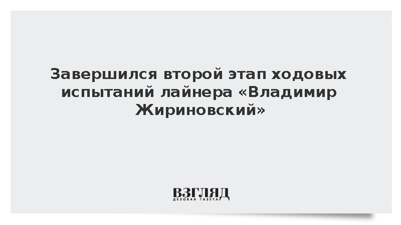 Завершился второй этап ходовых испытаний лайнера «Владимир Жириновский»