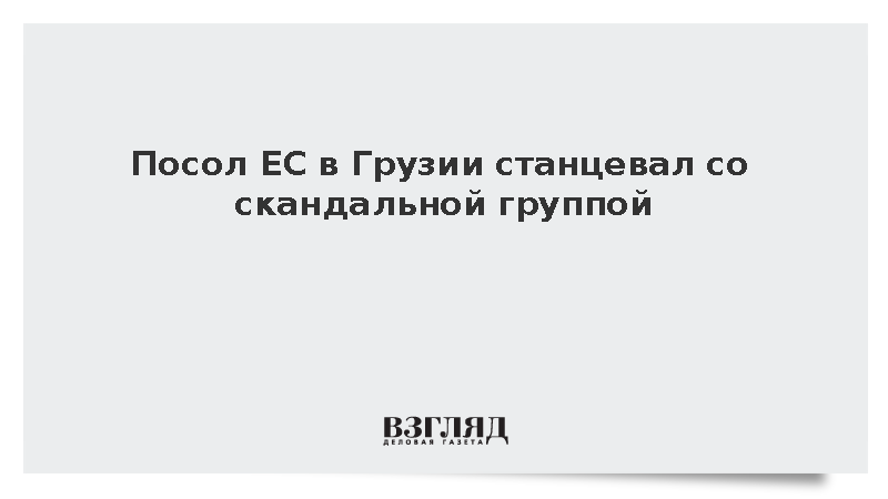 Посол ЕС в Грузии станцевал со скандальной группой