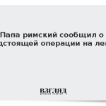 Папа римский сообщил о предстоящей операции на легком