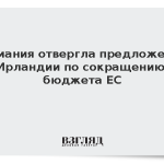 Германия отвергла предложение Ирландии по сокращению бюджета ЕС