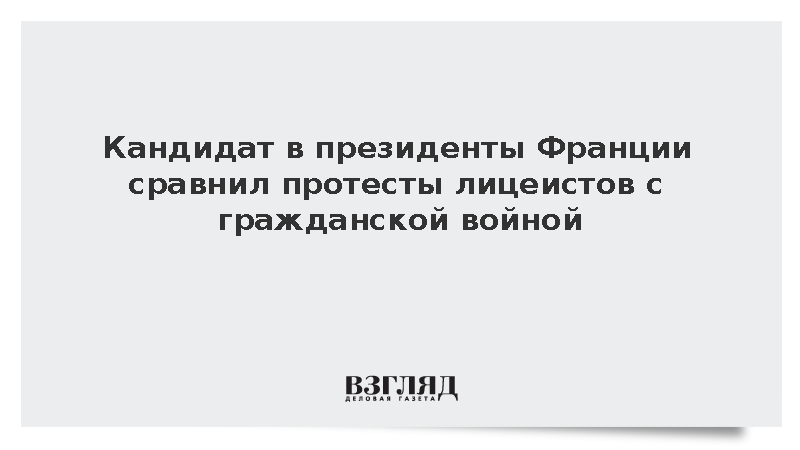 Кандидат в президенты Франции сравнил протесты лицеистов с гражданской войной