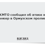 UKMTO сообщил об атаке на танкер в Ормузском проливе