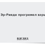 В Эр-Рияде прогремел взрыв