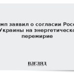 Трамп заявил о согласии России и Украины на энергетическое перемирие
