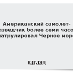 Американский самолет-разведчик более семи часов патрулировал Черное море