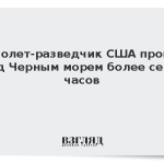 Самолет-разведчик США провел над Черным морем более семи часов
