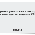 Израиль уничтожил в секторе Газа командира спецназа ХАМАС