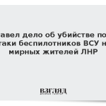 СК завел дело об убийстве после атаки беспилотников ВСУ на мирных жителей ЛНР