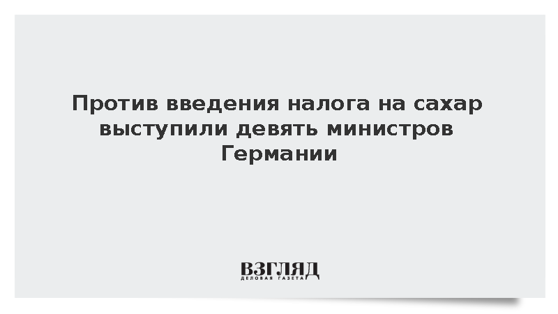 Против введения налога на сахар выступили девять министров Германии
