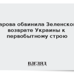 Захарова обвинила Зеленского в возврате Украины к первобытному строю