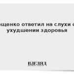 Лещенко ответил на слухи об ухудшении здоровья