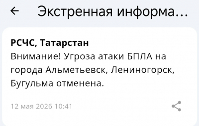 Угроза атаки беспилотников на Альметьевск, Лениногорск и Бугульму снята