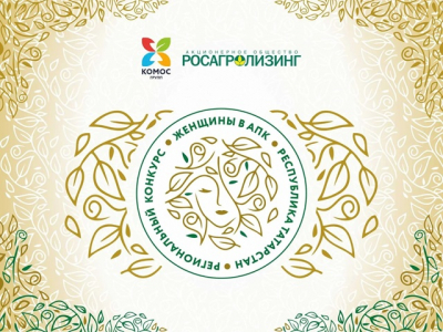 Татарстан стал площадкой регионального этапа конкурса «Женщины в АПК»: 12 победительниц получат награды