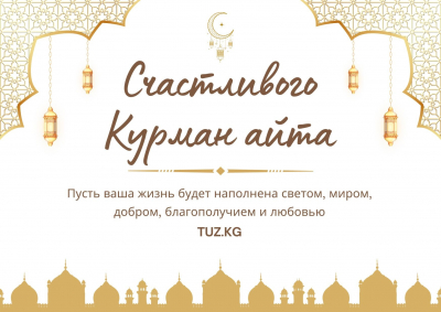 Со священным праздником Курман Айт, дорогие кыргызстанцы!