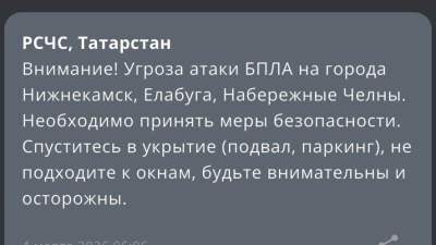 Татарстан под ударом - сразу в трех городах объявлена угроза атаки БПЛА 04/03/2026 – Новости