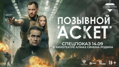 В Казани 14 сентября пройдет спецпоказ фильма «Позывной „Аскет“»